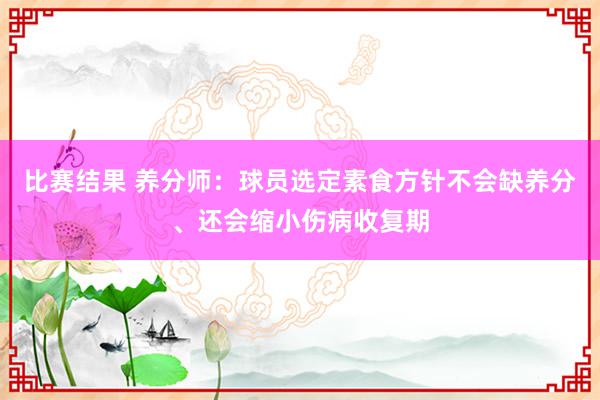 比赛结果 养分师：球员选定素食方针不会缺养分、还会缩小伤病收复期