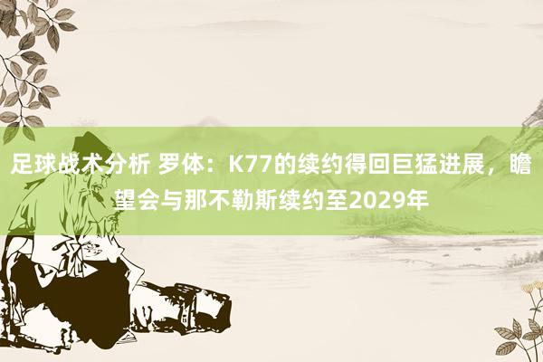 足球战术分析 罗体：K77的续约得回巨猛进展，瞻望会与那不勒斯续约至2029年