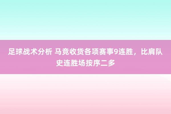 足球战术分析 马竞收货各项赛事9连胜，比肩队史连胜场按序二多